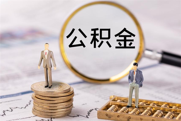临沂怎么把住房公积金套出来（有什么办法可以把公积金套出来）