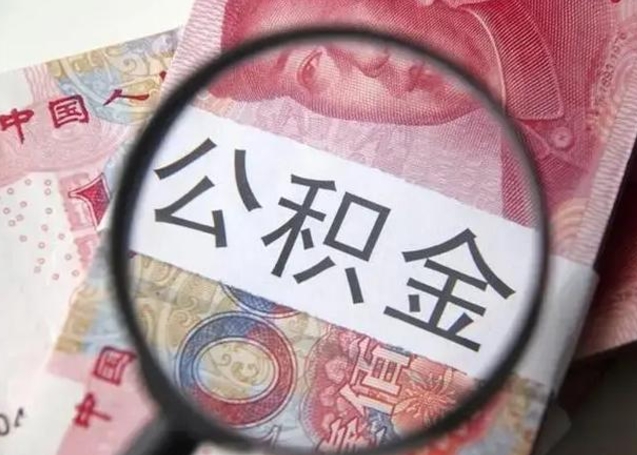 临沂封存的1个月公积金怎么提取（公积金封存一个月可以取吗）