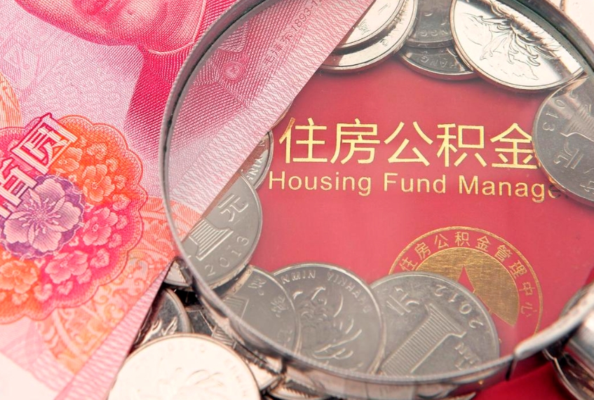 临沂公积金提取流程详细步骤（怎么提取市公积金）