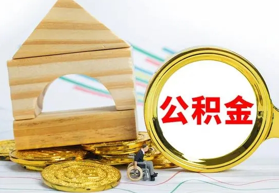 临沂怎么把住房公积金套出来（有什么办法可以把公积金套出来）